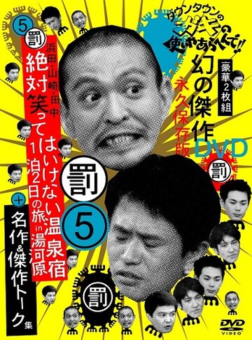 Gaki no tsukai ya arahende!!